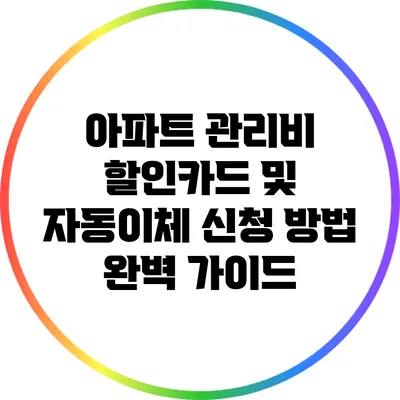 아파트 관리비 할인카드 및 자동이체 신청 방법 완벽 가이드