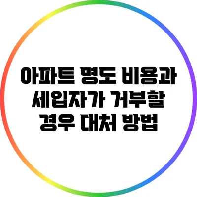 아파트 명도 비용과 세입자가 거부할 경우 대처 방법