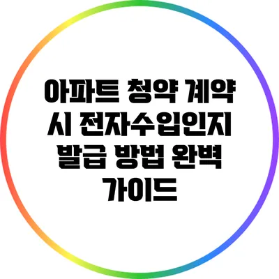 아파트 청약 계약 시 전자수입인지 발급 방법 완벽 가이드