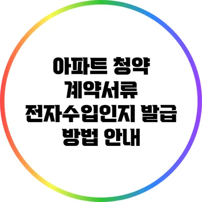 아파트 청약 계약서류: 전자수입인지 발급 방법 안내