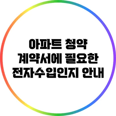 아파트 청약 계약서에 필요한 전자수입인지 안내