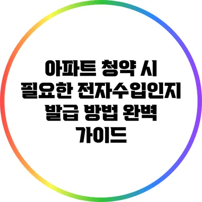 아파트 청약 시 필요한 전자수입인지 발급 방법 완벽 가이드