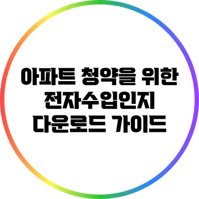 아파트 청약을 위한 전자수입인지 다운로드 가이드