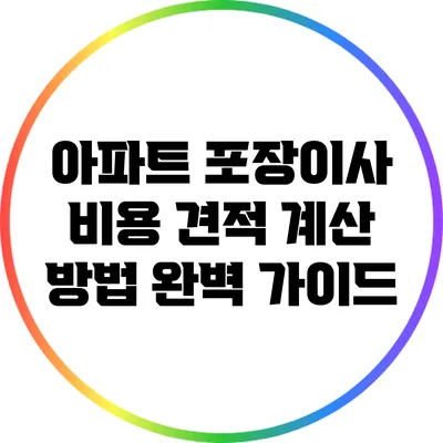 아파트 포장이사 비용 견적 계산 방법 완벽 가이드