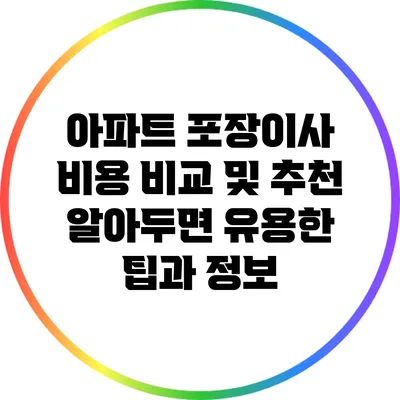 아파트 포장이사 비용 비교 및 추천: 알아두면 유용한 팁과 정보