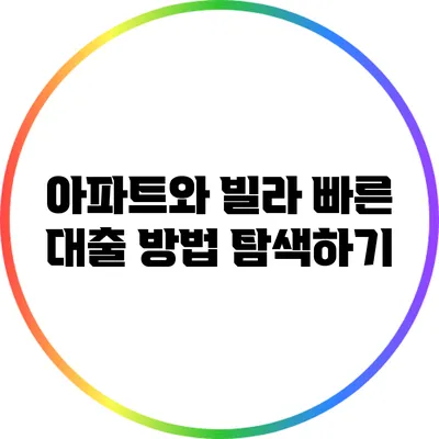 아파트와 빌라: 빠른 대출 방법 탐색하기
