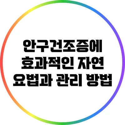 안구건조증에 효과적인 자연 요법과 관리 방법