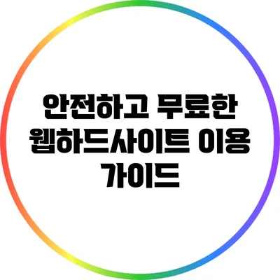 안전하고 무료한 웹하드사이트 이용 가이드