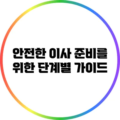 안전한 이사 준비를 위한 단계별 가이드