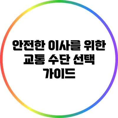 안전한 이사를 위한 교통 수단 선택 가이드