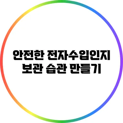 안전한 전자수입인지 보관 습관 만들기