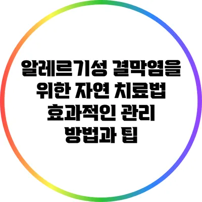 알레르기성 결막염을 위한 자연 치료법: 효과적인 관리 방법과 팁