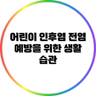 어린이 인후염 전염 예방을 위한 생활 습관