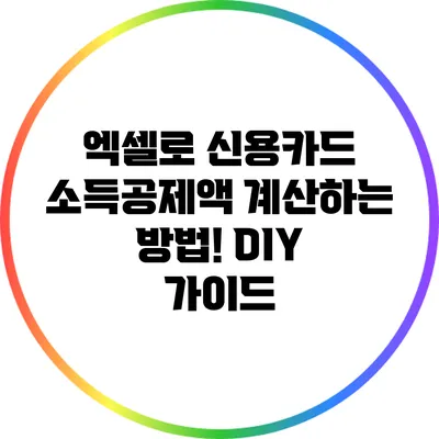 엑셀로 신용카드 소득공제액 계산하는 방법! DIY 가이드