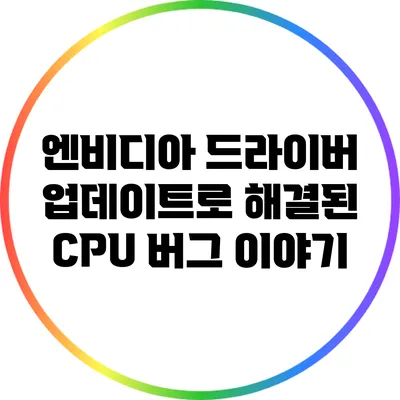 엔비디아 드라이버 업데이트로 해결된 CPU 버그 이야기