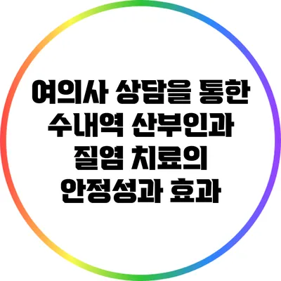 여의사 상담을 통한 수내역 산부인과 질염 치료의 안정성과 효과