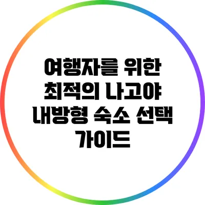 여행자를 위한 최적의 나고야 내방형 숙소 선택 가이드