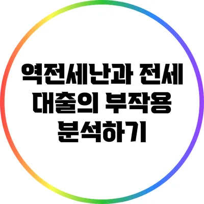 역전세난과 전세 대출의 부작용 분석하기