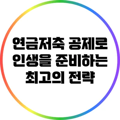 연금저축 공제로 인생을 준비하는 최고의 전략