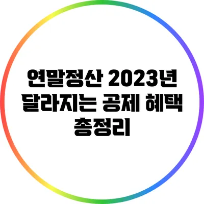 연말정산 2023년 달라지는 공제 혜택 총정리