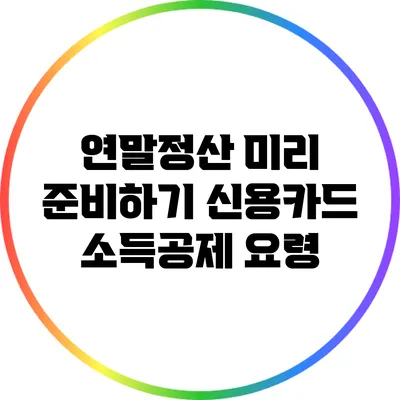 연말정산 미리 준비하기: 신용카드 소득공제 요령
