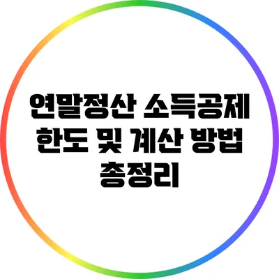 연말정산 소득공제 한도 및 계산 방법 총정리
