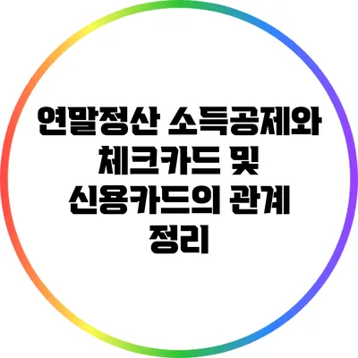연말정산 소득공제와 체크카드 및 신용카드의 관계 정리