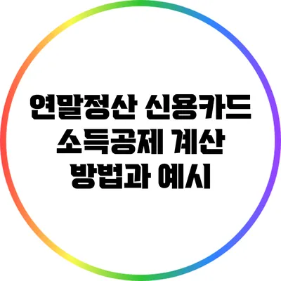 연말정산 신용카드 소득공제 계산 방법과 예시