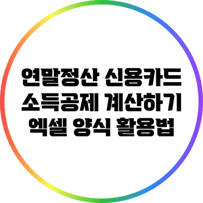 연말정산 신용카드 소득공제 계산하기: 엑셀 양식 활용법