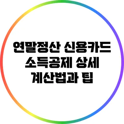 연말정산 신용카드 소득공제 상세 계산법과 팁