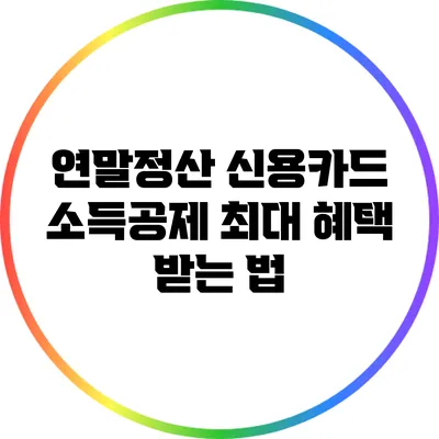 연말정산 신용카드 소득공제 최대 혜택 받는 법