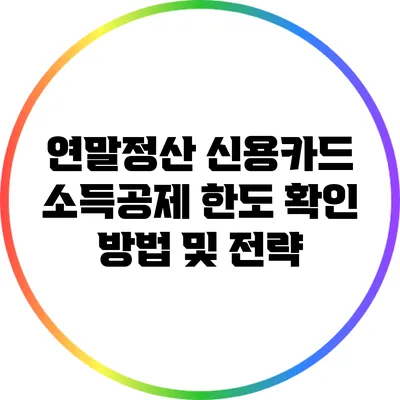 연말정산 신용카드 소득공제 한도 확인 방법 및 전략