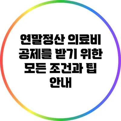 연말정산 의료비 공제를 받기 위한 모든 조건과 팁 안내