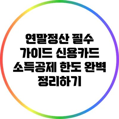 연말정산 필수 가이드: 신용카드 소득공제 한도 완벽 정리하기