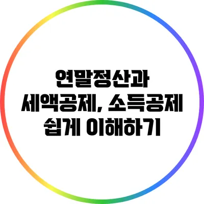 연말정산과 세액공제, 소득공제 쉽게 이해하기