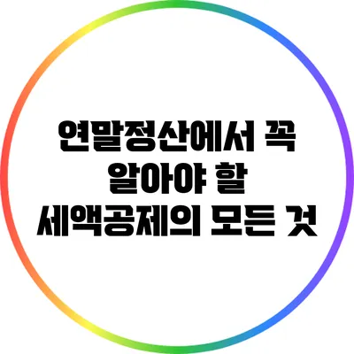 연말정산에서 꼭 알아야 할 세액공제의 모든 것