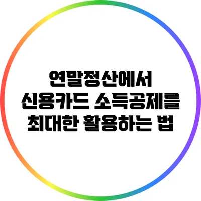 연말정산에서 신용카드 소득공제를 최대한 활용하는 법