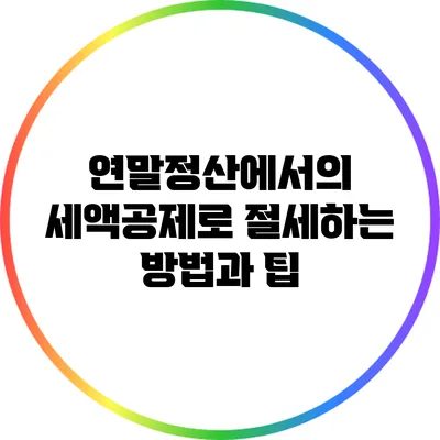 연말정산에서의 세액공제로 절세하는 방법과 팁