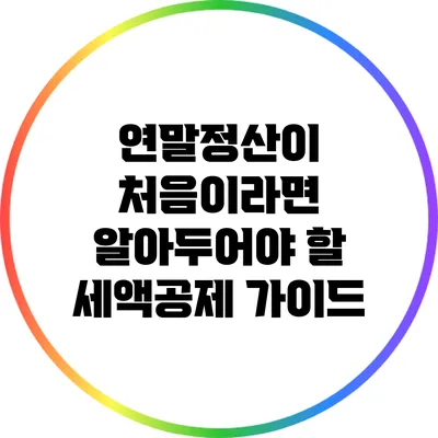 연말정산이 처음이라면 알아두어야 할 세액공제 가이드