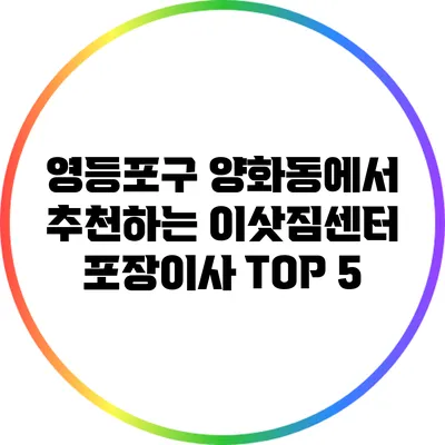 영등포구 양화동에서 추천하는 이삿짐센터 포장이사 TOP 5