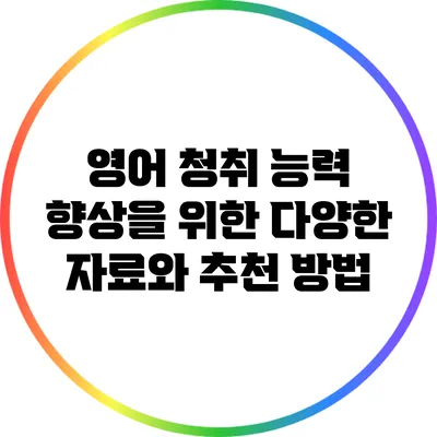 영어 청취 능력 향상을 위한 다양한 자료와 추천 방법