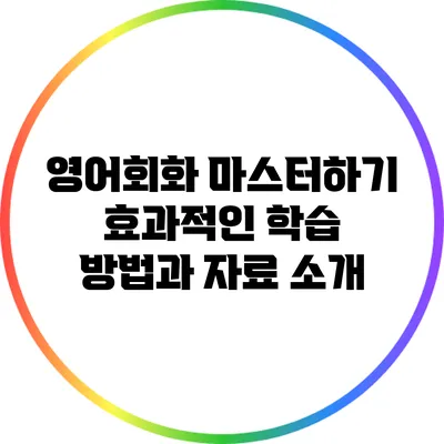 영어회화 마스터하기: 효과적인 학습 방법과 자료 소개