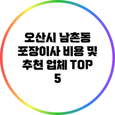 오산시 남촌동 포장이사 비용 및 추천 업체 TOP 5