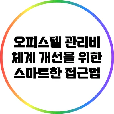 오피스텔 관리비 체계 개선을 위한 스마트한 접근법