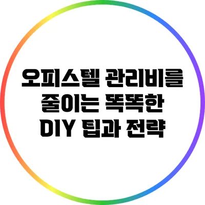 오피스텔 관리비를 줄이는 똑똑한 DIY 팁과 전략