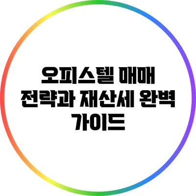 오피스텔 매매 전략과 재산세 완벽 가이드