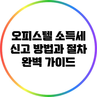 오피스텔 소득세 신고 방법과 절차 완벽 가이드
