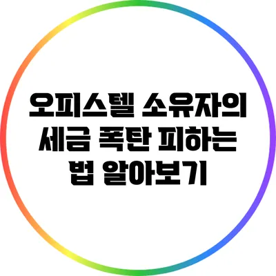 오피스텔 소유자의 세금 폭탄 피하는 법 알아보기