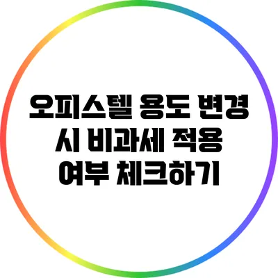 오피스텔 용도 변경 시 비과세 적용 여부 체크하기