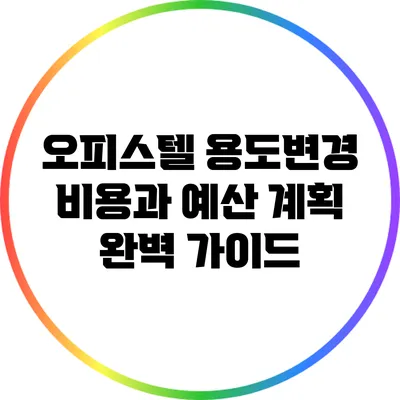 오피스텔 용도변경 비용과 예산 계획 완벽 가이드